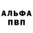 Альфа ПВП Crystall Vasile Blanaru