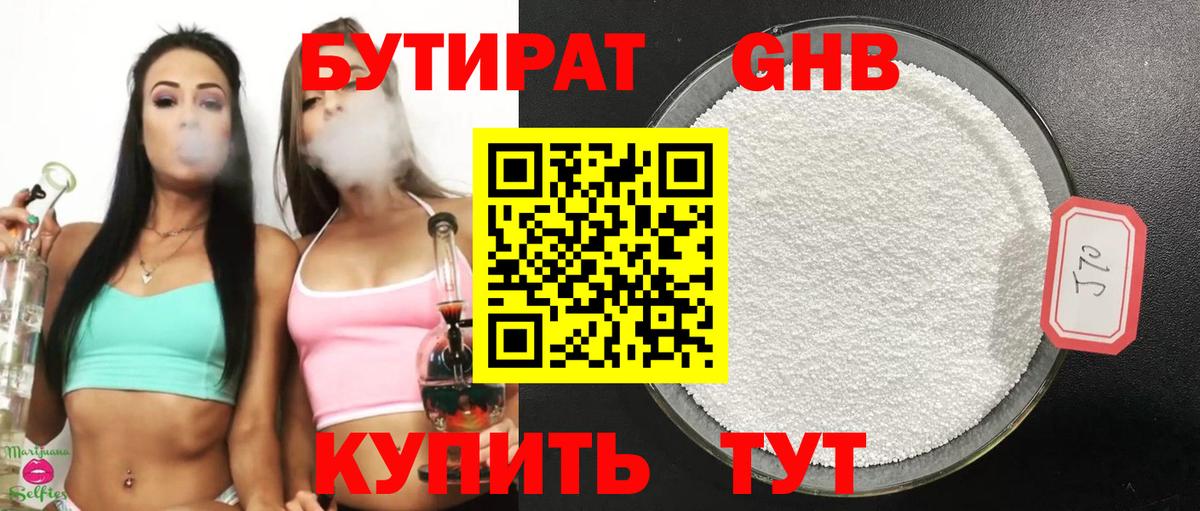 БУТИРАТ 99% Искитим